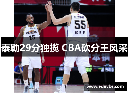 泰勒29分独揽 CBA砍分王风采